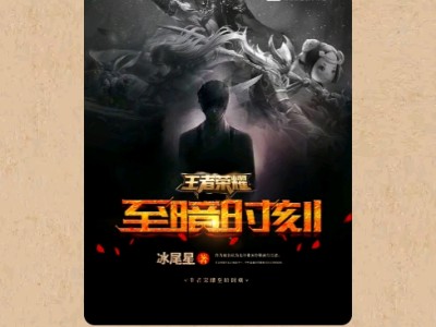 【游戏小说】王者荣耀至暗时刻〖一〗游戏攻略_手游下载