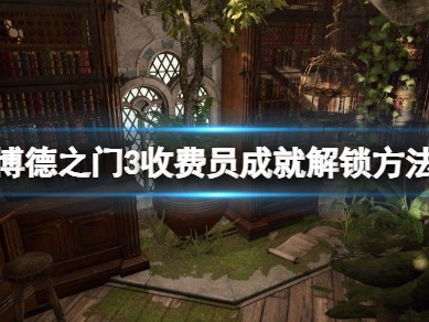 【快爆攻略】《博德之门3》收费员怎么打？游戏攻略_手游下载