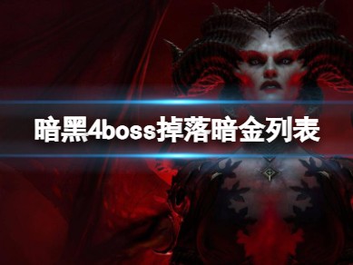 【快爆攻略】暗黑4boss掉落暗金列表游戏攻略_手游下载