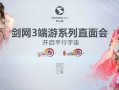 剑侠情缘3缘起官网_剑侠情缘3缘起收费模式