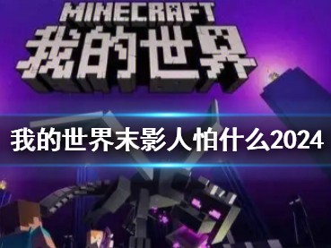【游戏攻略】我的世界末影人怕什么2024游戏攻略_手游下载