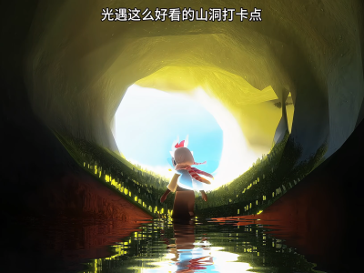 光遇幽光山洞上面_光遇幽光山洞怎么解锁视频
