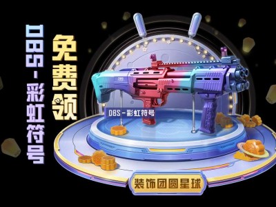 【搬砖】装饰团圆星球 领DBS枪皮肤游戏攻略_手游下载