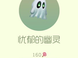【搬砖攻略】球球大作战忧郁的幽灵游戏攻略_手游下载