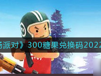 香肠派对无限糖果版下载2022_香肠派对无限糖果版下载2022最新