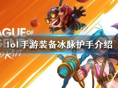 【搬砖攻略】
英雄联盟手游冰脉护手介绍游戏攻略_手游下载
