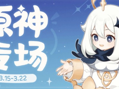 【原神活动】游园奇遇记游戏攻略_手游下载