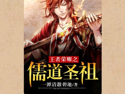 【游戏小说】王者荣耀之儒道圣祖〖三〗游戏攻略_手游下载