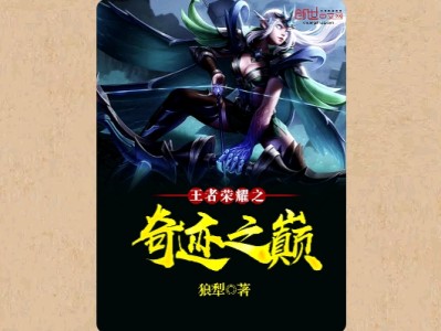 【游戏小说】王者荣耀之奇迹之巅〖一〗游戏攻略_手游下载