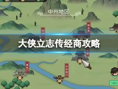 【游戏攻略】《大侠立志传》经商攻略游戏攻略_手游下载