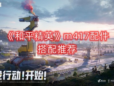 【攻略】m417配件搭配推荐游戏攻略_手游下载