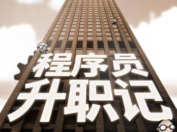 安卓手机游戏《程序员升职记v1.0.6.1》(支持安卓13)游戏攻略_手游下载