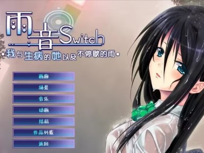 【安卓吉里吉里模拟器 】雨音Switch～我与生病的她以及不停歇游戏攻略_手游下载