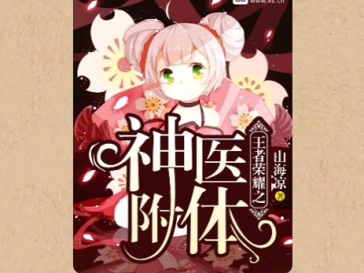 【游戏小说】王者荣耀之神医附体〖三〗游戏攻略_手游下载