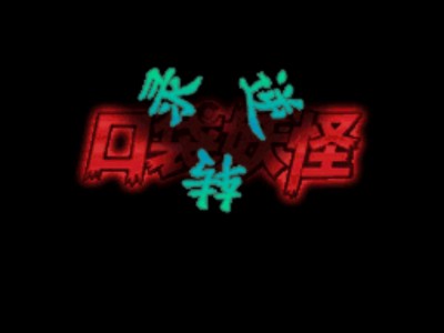 【游戏资源】NDS－口袋妖怪 逆转录游戏攻略_手游下载