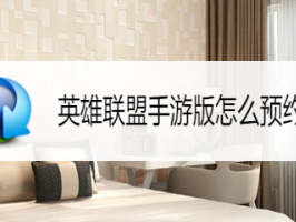 掌上英雄联盟app，掌上英雄联盟app叫什么