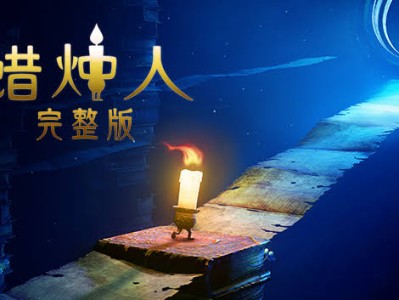 【手游推荐】《蜡烛人ⅴ3.3.0》Steam移植游戏攻略_手游下载