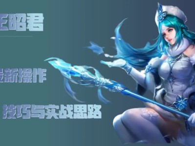 【王者专题】王昭君排位赛胜率持续攀升，分享最新操作技巧与实战思路游戏攻略_手游下载