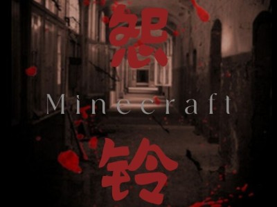 【资源】《 Minecraft—怨铃 》原创恐怖解密地图游戏攻略_手游下载