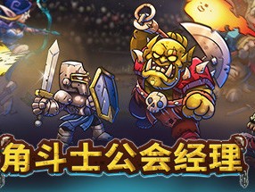 【端游推荐】角斗士公会经理 v1.036 正式中文版（解压即玩）游戏攻略_手游下载