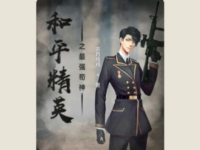 【游戏小说】和平精英之最强苟神游戏攻略_手游下载