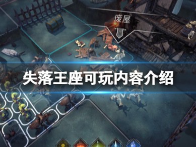 【游戏攻略】《失落王座》可玩内容介绍游戏攻略_手游下载