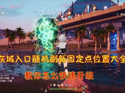 包含幻塔追踪灰域体任务看不见的词条
