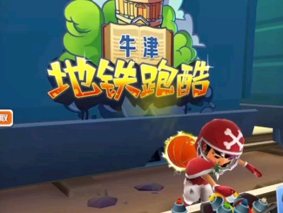 地铁跑酷直充免费下载安装的简单介绍