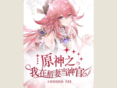 【游戏小说】原神之我在稻妻当神官2游戏攻略_手游下载