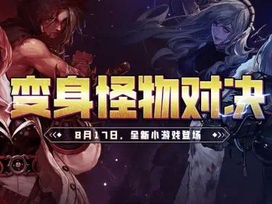 【新游快爆】8月17日更新之后，“战吧!变身怪物对决”活动正式上游戏攻略_手游下载