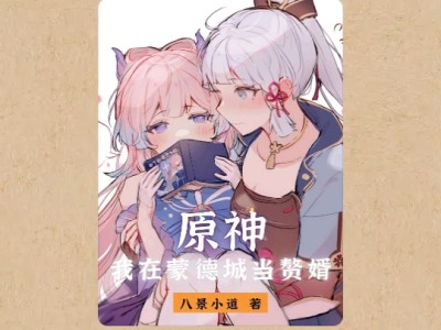 【游戏小说】原神：我在蒙德城当赘婚3游戏攻略_手游下载
