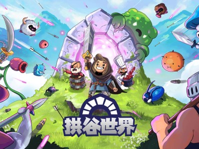 【快爆推荐】拱谷世界游戏攻略_手游下载