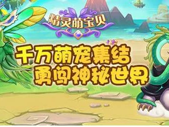 【游戏攻略】精灵萌宝贝宠物推荐攻略游戏攻略_手游下载