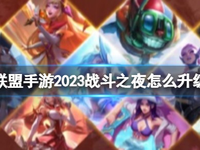 【搬砖攻略】《英雄联盟手游》战斗之夜活动时间 战斗之夜皮肤获取游戏攻略_手游下载