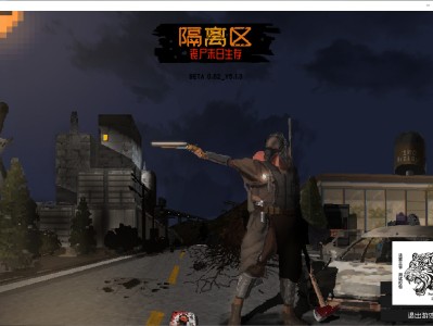 【端游推荐】隔离区-丧尸末日生存 v5.1.3 内置修改版游戏攻略_手游下载