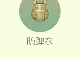 【搬砖攻略】球球大作战防弹衣游戏攻略_手游下载