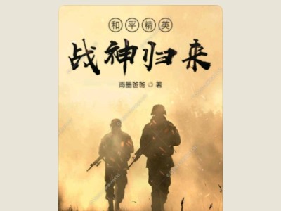 【游戏小说】和平精英战神归来游戏攻略_手游下载