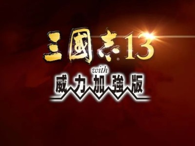 【端游推荐】三国志13威力加强版 中文版游戏攻略_手游下载