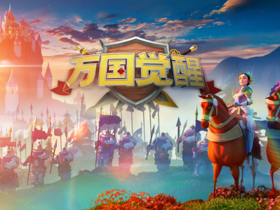 万国觉醒登峰造极(万国觉醒登峰造极活动详情)