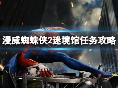 【快爆攻略】《漫威蜘蛛侠2》烟与镜战衣怎么获得？游戏攻略_手游下载