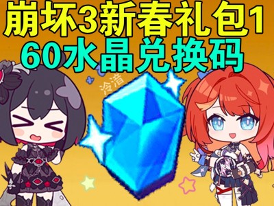 崩坏3兑换码2023永久有效，崩坏3兑换码2023永久有效十连抽