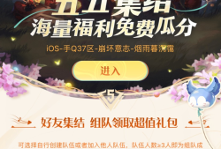 王者荣耀组队活动游戏攻略_手游下载