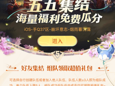 王者荣耀组队活动游戏攻略_手游下载