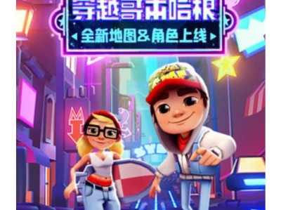 地铁跑酷体验服版本，地铁跑酷游戏在线试玩