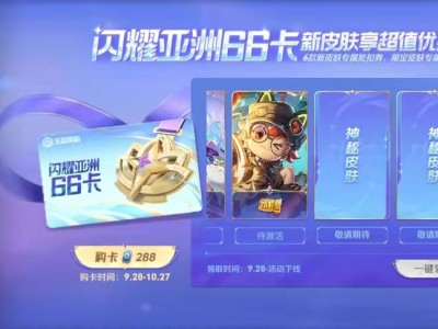 【资讯】亚洲66卡中的神秘皮肤揭晓，西施至美系列皮肤即将上线游戏攻略_手游下载