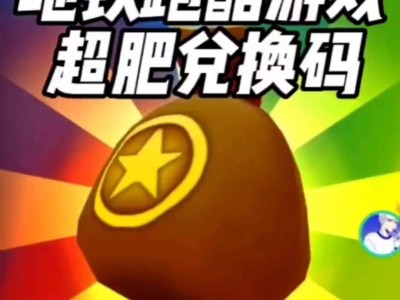 地铁跑酷最新兑换码金币(地铁跑酷兑换码金币兑换码20242月份)