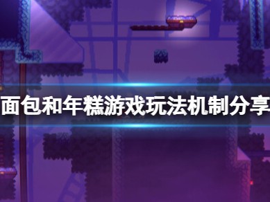 【快爆攻略】《面包和年糕》怎么玩？游戏玩法机制分享游戏攻略_手游下载