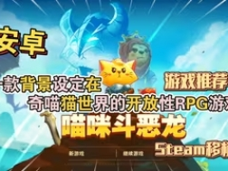 【手游推荐】喵咪斗恶龙，Steam完美移植版游戏攻略_手游下载