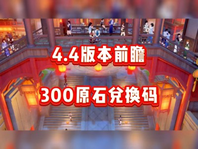 原神兑换码兑换5星人物是真的吗，原神兑换码兑换5星人物是真的吗吗