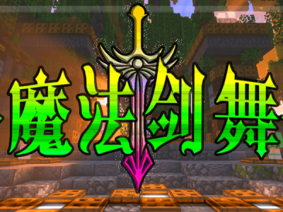 【服务器】魔法剑舞—— 魔法|科技|冒险|魔改||混合|超难度游戏攻略_手游下载